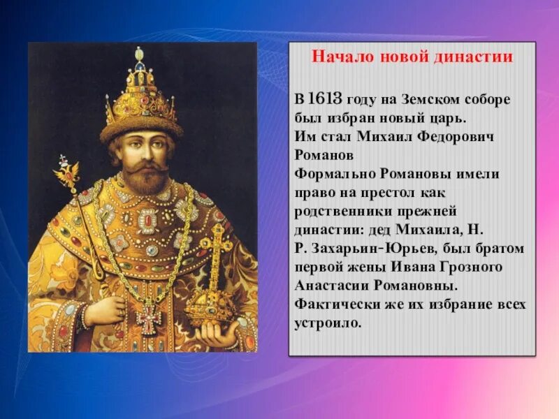 Новый царь в Земском соборе в 1613 году. Назовите российского монарха правившего