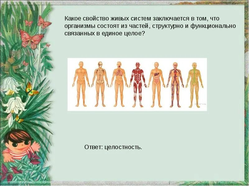 Какое свойство живых систем заключается в том. Какое свойство живых систем. Какое свойство живого. Свойство живых систем организмы состоят из частей какое. Какоеисврйство живых систем Зак.