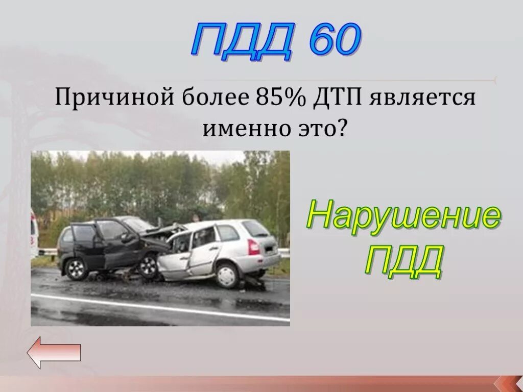 Более. ПДД 60. Причиной более 85% ДТП является:. Причины более 80 процентов ДТП что является. Причиной более 85 ДТП является нарушение.