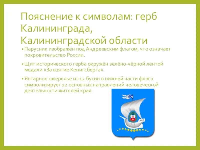 Герб Калининграда описание. Калининград герб города. Герб города Калининграда описание. Администрация города Калининграда герб. Герб пояснение