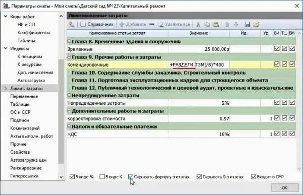 Смета главы. Командировочные расходы формула в смете. смета затрат на командировку образец. формула расчета командировочных расходов. калькуляция на командировочные расходы.