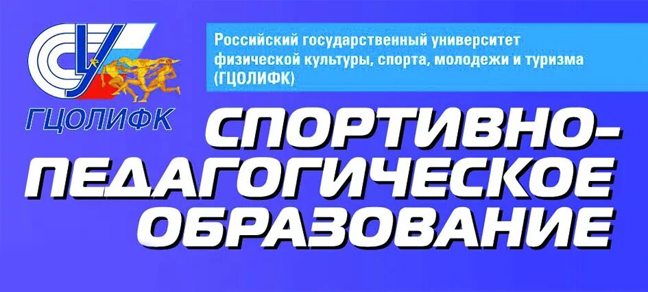 Рус гцолифк сайт. ГЦОЛИФК логотип. Университет физической культуры и спорта. Государственный университет физической культуры, спорта, молодежи. РГУФКСМИТ (ГЦОЛИФК).