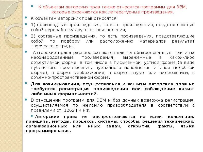 Составные произведения авторское. Авторское право на программу для ЭВМ. Источники правового регулирования программ ЭВМ. Являются ли локальные НПА объектами авторских прав.