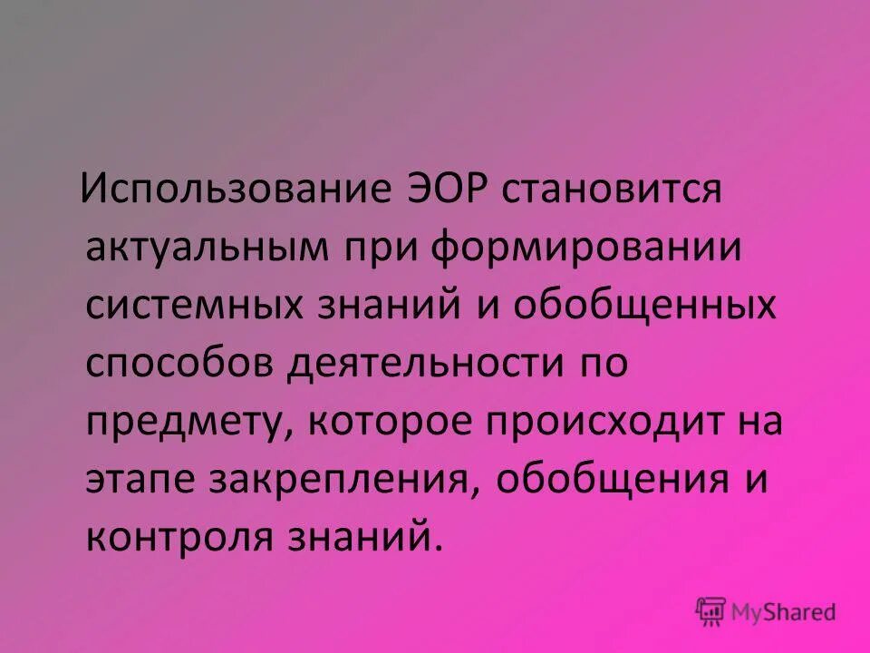 Образовательные ресурсы это определение. Электронные образовательные ресурсы. Электронные образовательные ресурсы презентация. ЭОР это в образовании.