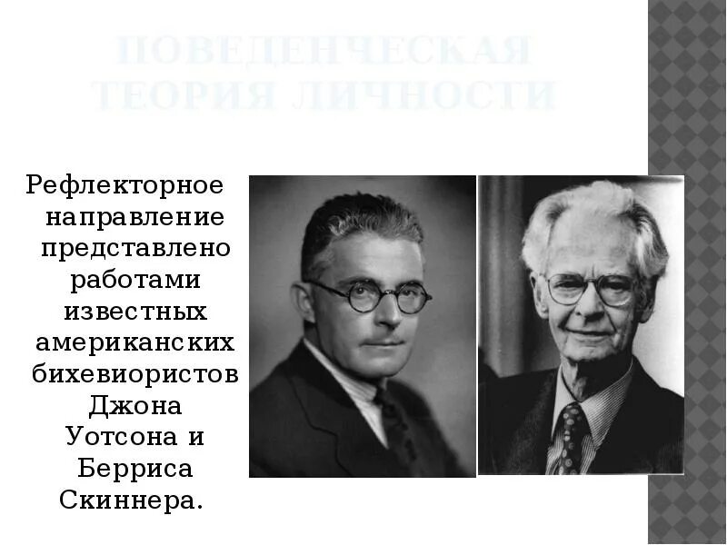 Скиннер, беррес фредерик программированное обучение. Б скиннер теория личности. Б скиннер теория личности. Дж роттер теория социального научения. Поведенческая теория личности скиннер.