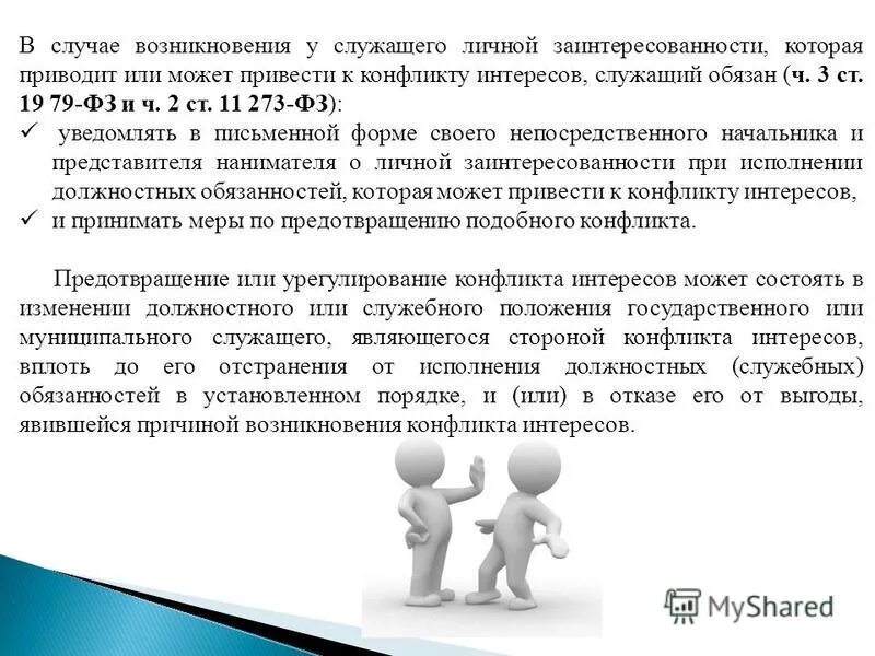 Возникновение конфликта интересов. В случае заинтересованности. При исполнении должностных обязанностей. Конфликт интересов и личная заинтересованность.