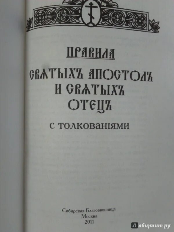 25 го правила святых апостолов. Книга правил Вселенских соборов. Правил Вселенских соборов книга святых Апостол и Поместных отец. Книга правил святых Апостол. Книга правил святых отцов.