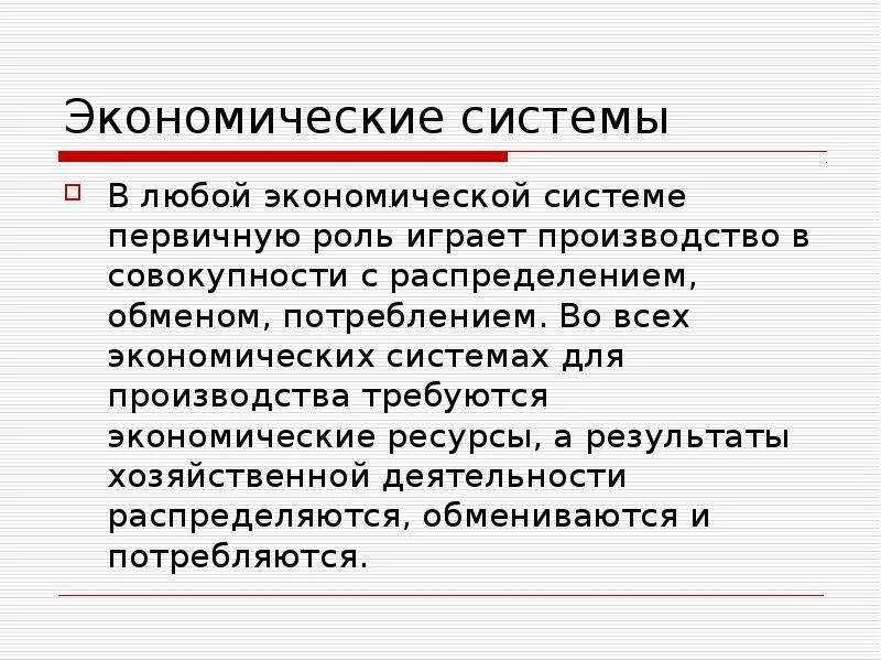 Экономической системе первичную роль играют. В каждой экономической системе первичную роль играют. В каждой экономической системе всегда первичную роль играют. Первичная роль в экономической системе. Любых экономических ситуациях