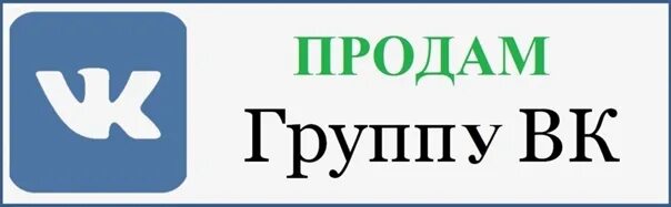 Продажа групп вконтакте. Группа продается. Продам группу. Продам группу ВКОНТАКТЕ. Продается группа ВКОНТАКТЕ.