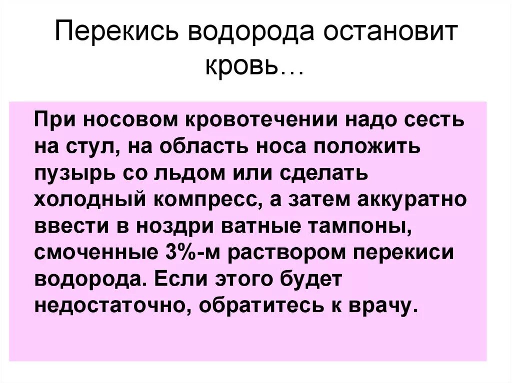 Аккуратно ввести. Перекись водорода останавливает кровь. Перекись водорода при носовом кровотечении. Перекись для остановки крови. Перекись водорода при кровотечение из носа.