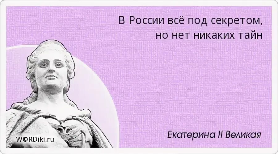 Фразы екатерины 2. Цитаты Екатерины 2. Цитаты Екатерины Великой.