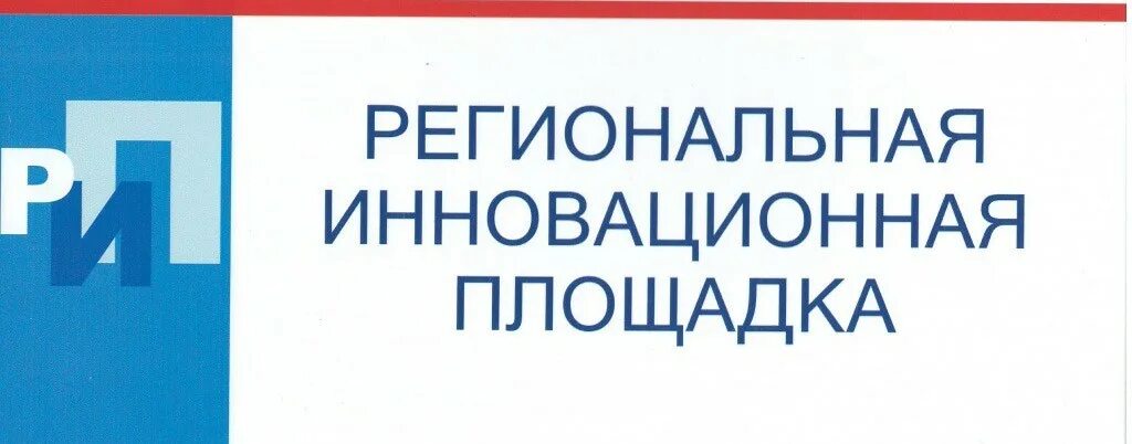 Региональная инновационная площадка. Рип региональная инновационная площадка. Картинка региональная инновационная площадка. Краевая инновационная площадка логотип. Организация инновационной площадки