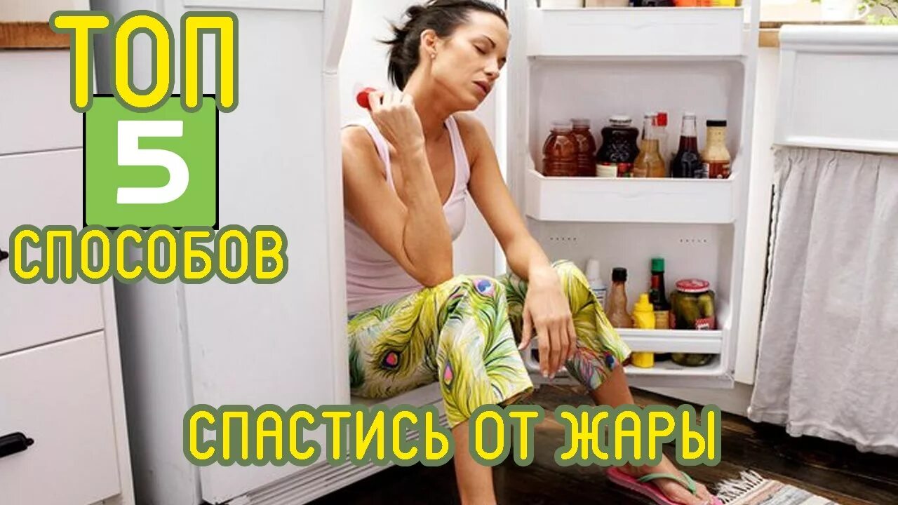 Очень жарко. Жара в квартире. Жара в квартире. Спасение от жары в квартире. Человек в холодильнике.