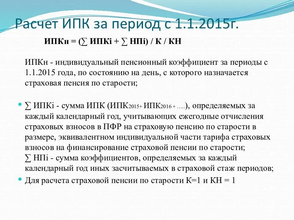 Перерасчет пенсии в течение какого времени. Индивидуальный пенсионный коэффициент до 2015 года. Индивидуальный пенсионный коэффициент в 2015 году. Расчет размера страховой пенсии по старости. Рассчитать размер пенсии.