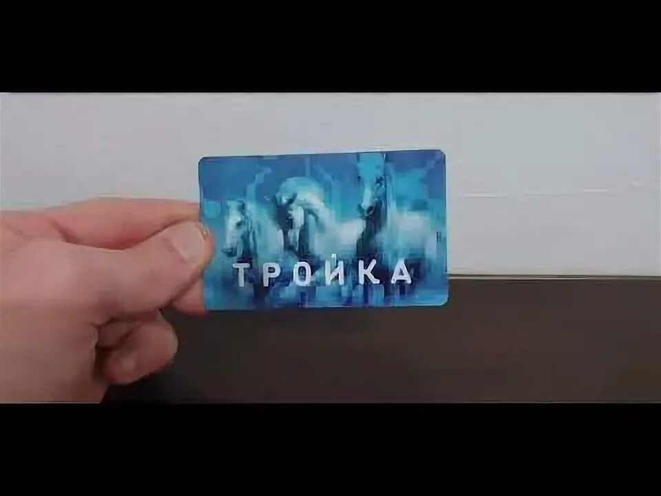 Как записать проездной на тройку. Как записать проездной на тройку