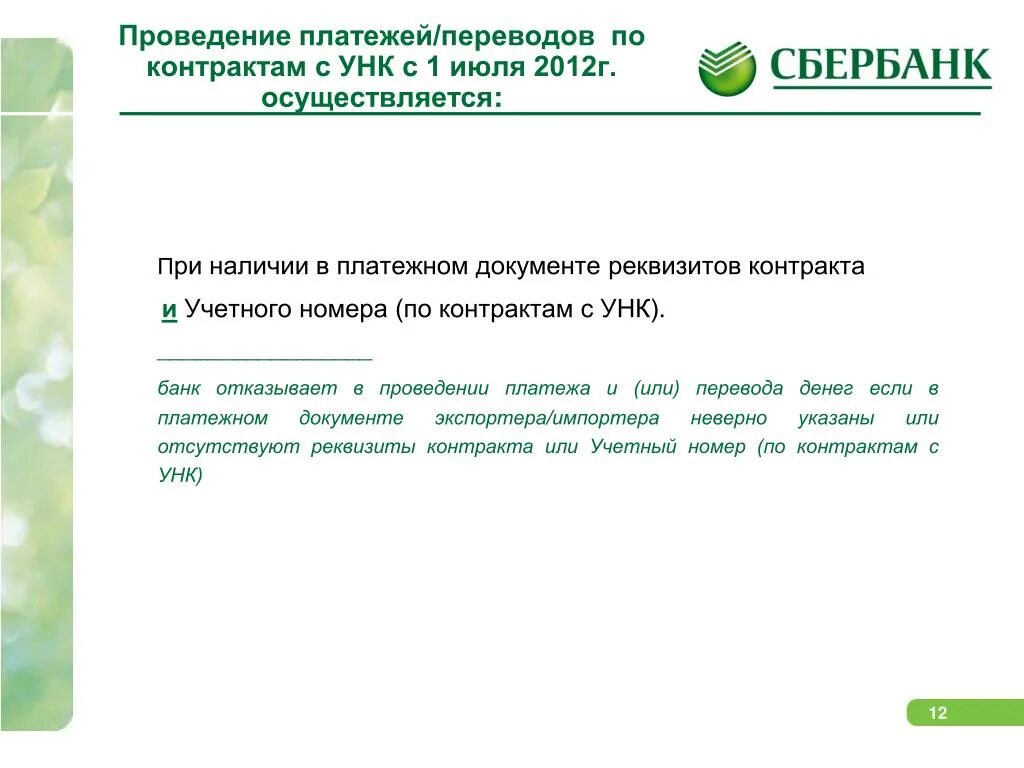 Проведение платежей организаций. Проведение платежей и переводов это. УНК номер контракта. УНК уникальный номер контракта. УНК валютный контроль.