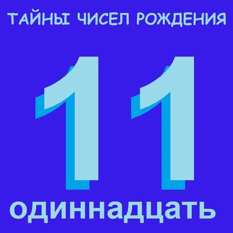 6 число ноября. Цифра 11. Число 11. Число рождения. 11 Число рождения нумерология.