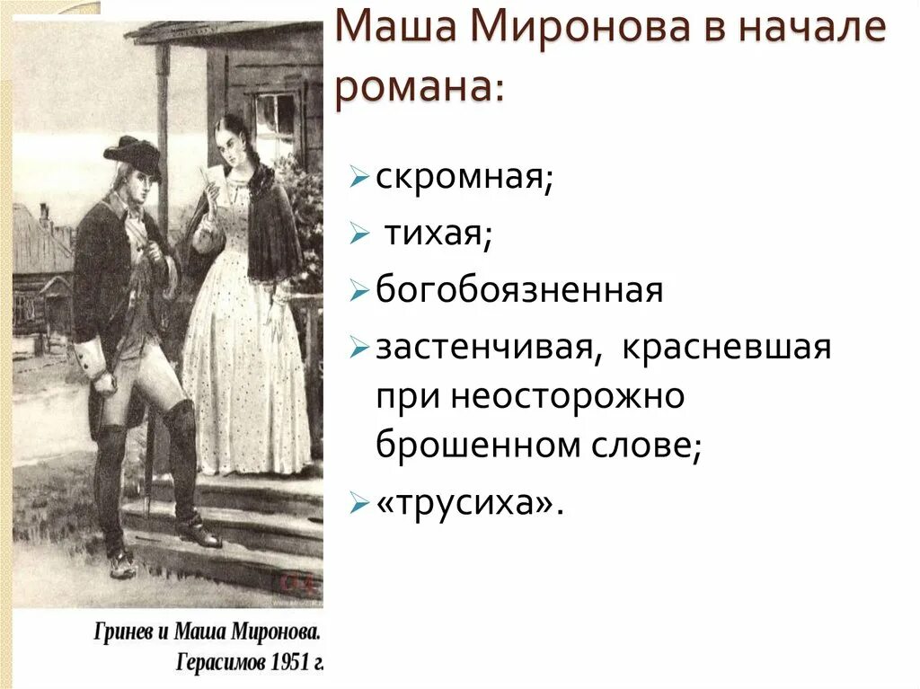 Маша миронова произведение капитанская дочка. Маша Миронова. Маша Миронова Капитанская дочка. Маша Миронова Пушкин. Маша Миронова презентация.