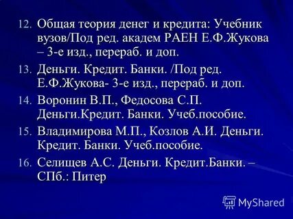 Теория денег и кредита