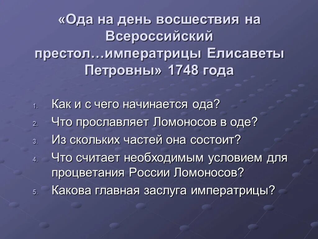 На день восшествия на престол императрицы Елизаветы Петровны. Ода на день восшествия на Всероссийский престол. Ода на день восшествия. Ода на день восшествия на Всероссийский. Ода восшествия на престол елизаветы петровны ломоносов