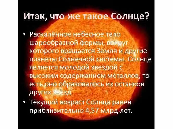 Раскаленное небесное тело. Солнце небесное тело. Солнце как небесное тело. Раскаленные газовые тела шарообразной формы..