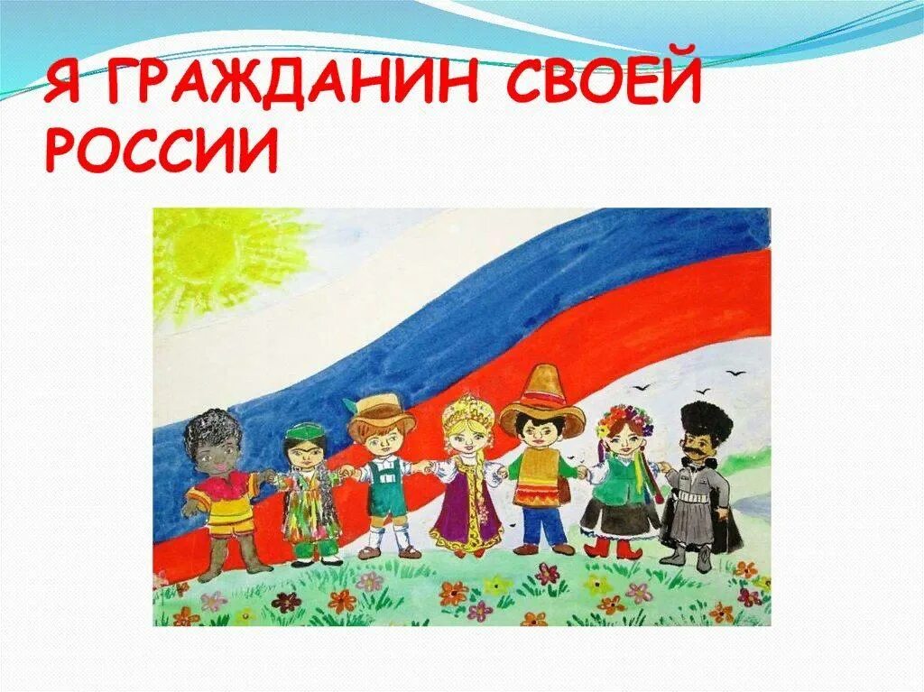 Гражданин своей страны. Я гражданин. Я гражданин своей страны картинки. Игра я гражданин России.