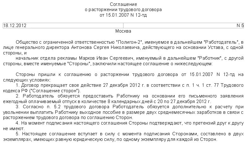 Соглашение выплате выходного пособия. Соглашение о выплате компенсации при увольнении по соглашению сторон. Соглашение об увольнении по соглашению сторон с компенсацией образец. Увольнение по соглашению сторон с компенсацией. Образец заявления по соглашению сторон с оплатой.