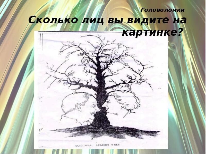 Картинки сколько изображено. Сколько лиц на картинке дерево. Сколько лиц на картинке. Сколько лиц вы видите на картинке. Сколько лиц вы увидите на картинке.