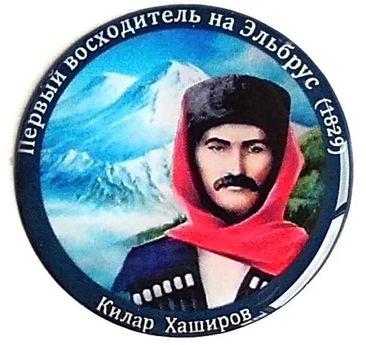 Аскер хаширов. Первые покорители эльбруса. килар хаширов. килар хаширов памятник. килар хаширов эльбрус.