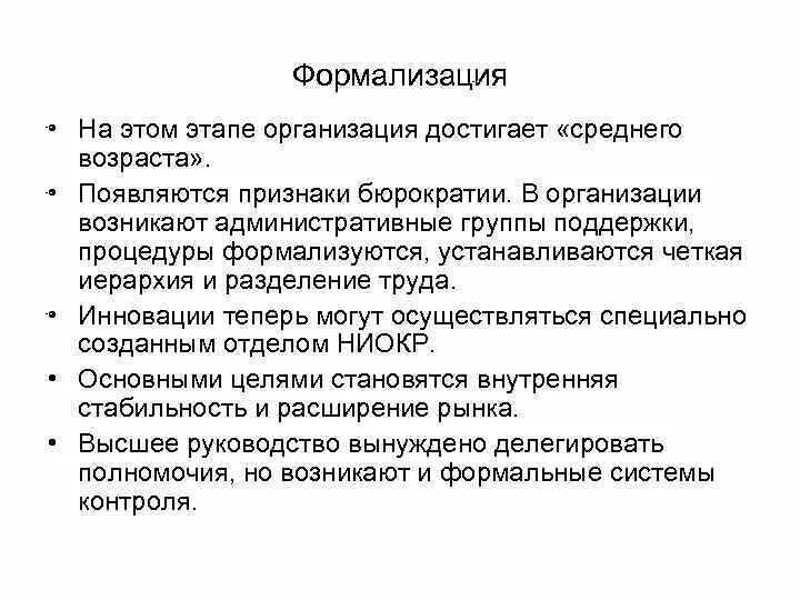 Стадия формализации. Стадия формализации