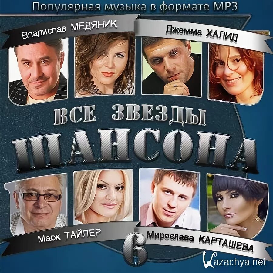 Полный формат песни. Обложки для музыкальных сборников. Полный формат песни. Бюль бюль оглы. Звезды шансона.