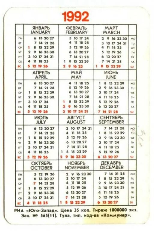 Календарик на 1992 год. Январь 1992. Календарь 1992 сентябрь. Календарь 1992-1993. Календарь 1992г