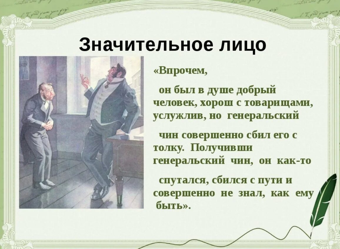 В каком чине служил гоголь. Значительное лицо. Значительное лицо шинель. Значительное лицо в повести шинель. Характер значительного лица в повести шинель.