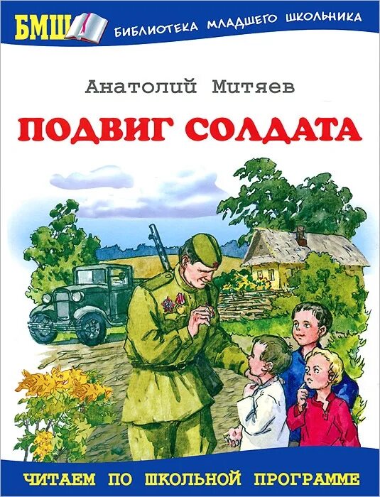 Митяев подвиг солдата книга. Книжки про войну для детей.