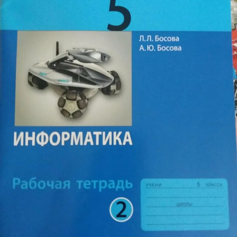 Информатика 7 класс самостоятельные и контрольные. Информатика 5 класс. Тетрадь ФГОС Информатика 5 класс. Л Л босова. Информатика 5 класс босова.