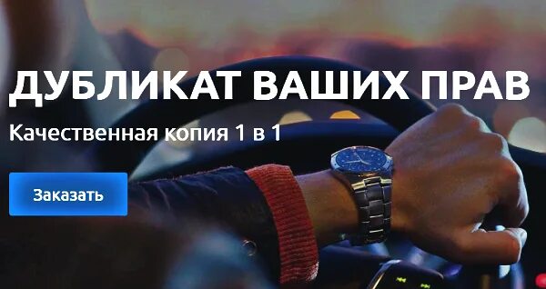 Дубликат удостоверения. Заказать копию прав. Дубликат прав картинки с надписями. Сделать дубликат прав pravaonlineb