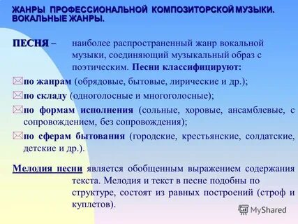 Наиболее распространенный жанр вокальной музыки