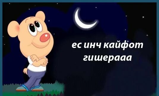 Как будет спокойной ночи на армянском. Спокойной ночи армяне. спокойной ночи на армянском. бари гишер. спокойной ночи наармчнском.