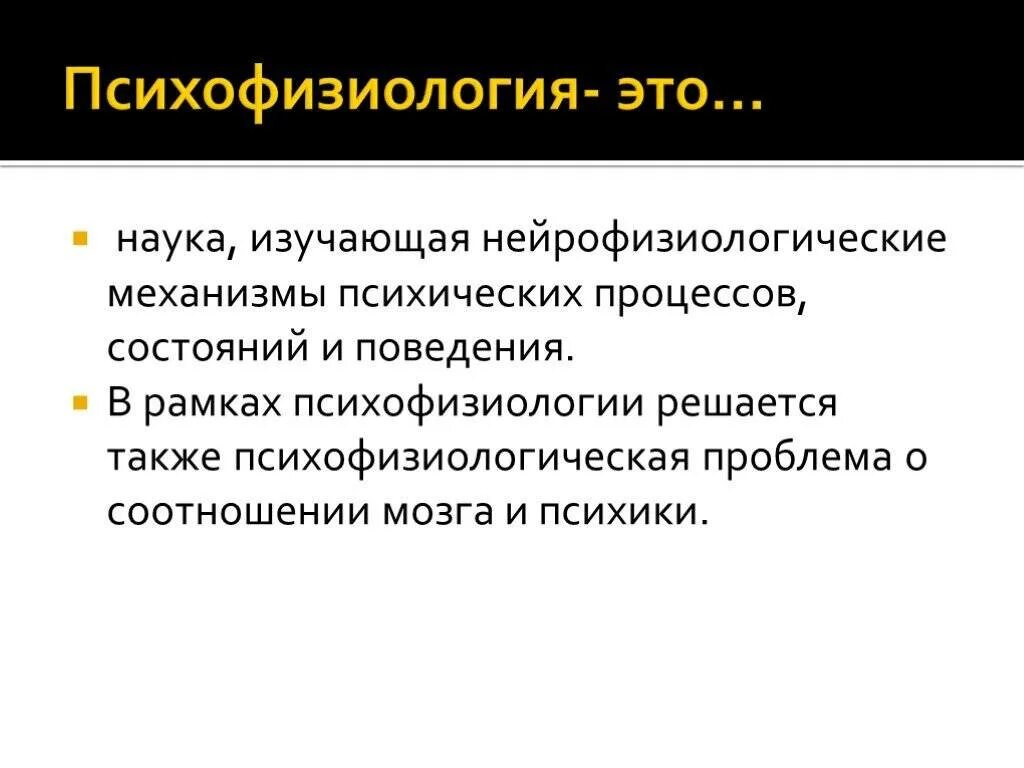 Психофизиологический процесс человека. Психофизиологическое исследование заключение. Психофизиология. Психофизиологические задачи. Психофизиология психология изучает.