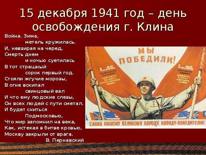 15 Декабря день освобождения Клина. Освобождение Клина 15 декабря 1941. Освобождении Клина в 1941 году. Освобождение Клина от немецко фашистских захватчиков. Освобождение клина от немецко фашистских