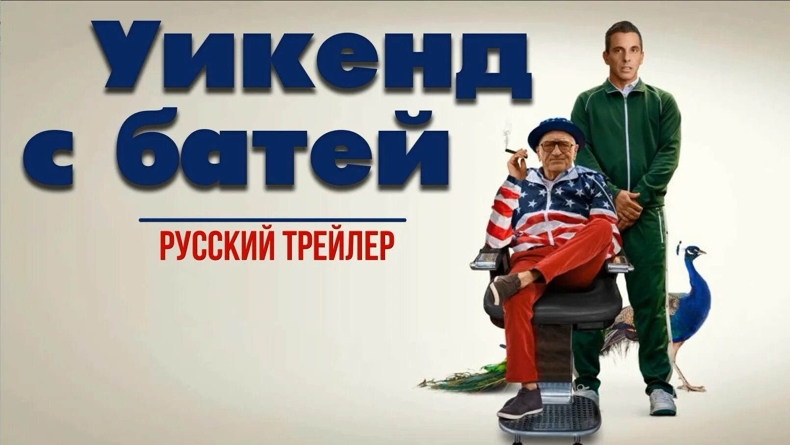 Уикенд с батей трейлер. Уикенд с батей трейлер