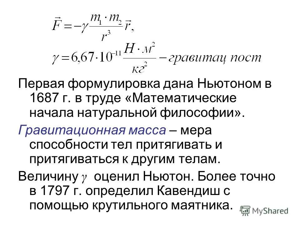 Общая теория относительности эйнштейна. Инертная и гравитационная массы. Опыт кавендиша крутильные весы. Как найти гравитационную массу. Формула гравитационной постоянной.