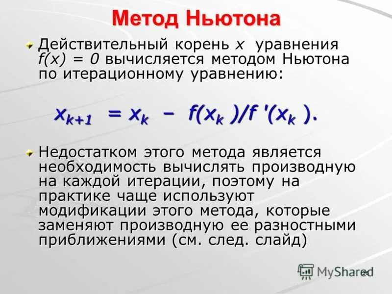 Метод ньютона корень уравнения. Вычисление корня методом Ньютона. Недостатки метода Ньютона. Метод Ньютона квадратный корень. Уточнение корня методом Ньютона.