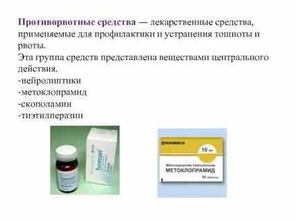Какие препараты дают при рвоте