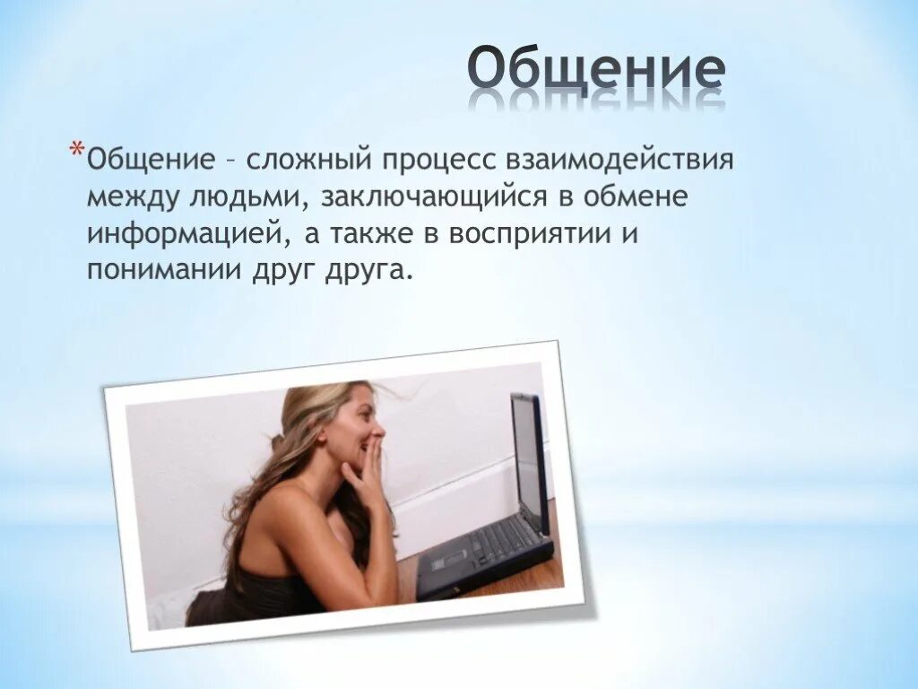 Сообщение по теме общение. Презентация на тему общение. афоризмы про общение. цитаты на тему общение. высказывания об интернет общении.