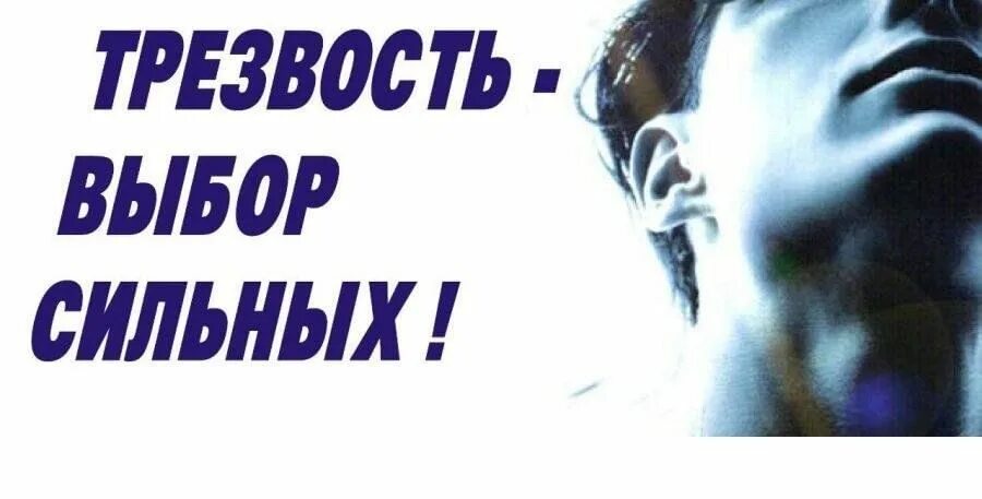 Трезвость выбор сильных плакат. Счастье в трезвости. Трезвость норма жизни. Здоровая трезвость. Трезвость картинки.