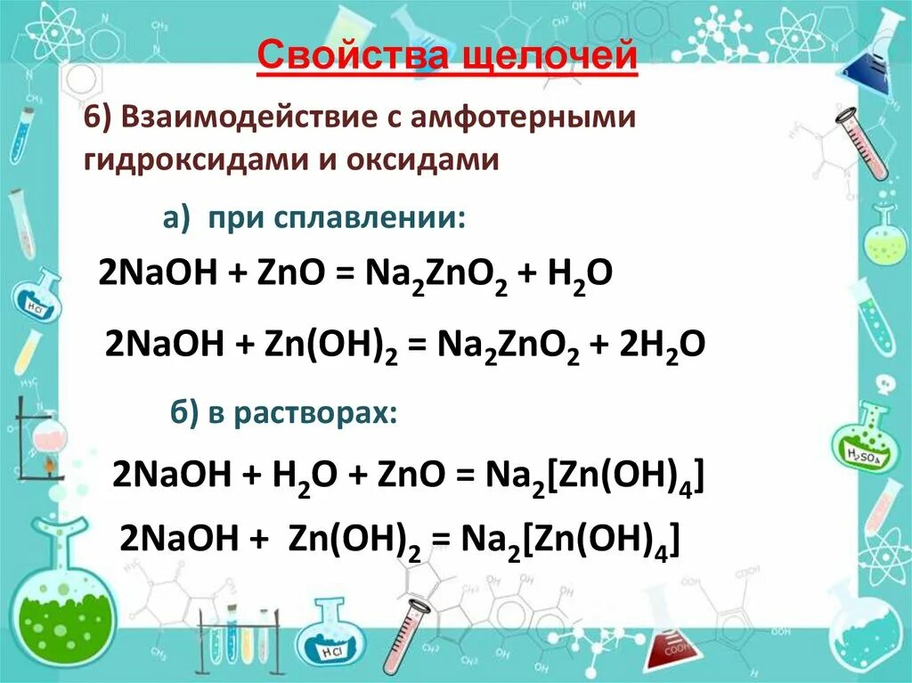 Zno вступает в реакцию с. Взаимодействие гидроксидов с амфотерными оксидами. Взаимодействие щелочей с амфотерными оксидами и гидроксидами. ZNO NAOH сплавление. Взаимодействие амфотерных оксидов с основаниями.