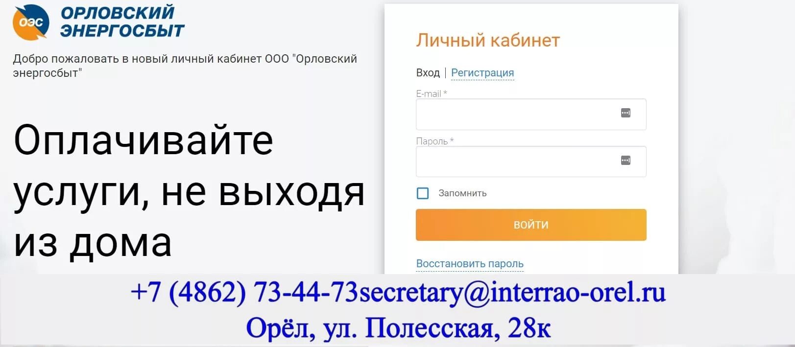 Энергосбыт орел телефон. Энергосбыт личный кабинет. Орловский Энергосбыт. Орловский Энергосбыт личный кабинет. Вход в кабинет Энергосбыт.