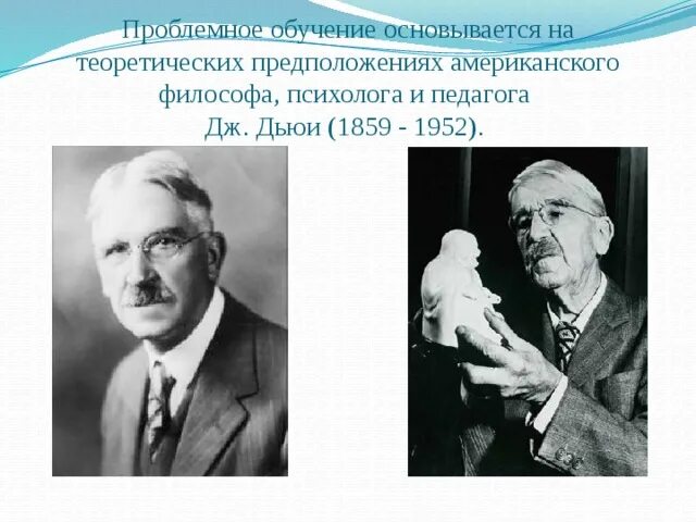 Дж дьюи проблемное обучение. Дж дьюи проблемное обучение. Джон дьюи проблемное обучение. Дж дьюи проблемное обучение. Дж дьюи проблемное обучение.