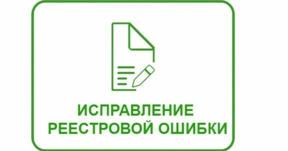 Реестровая ошибка в местоположении. Исправление реестровой ошибки. реестровая и техническая ошибка. реестровые ошибки в егрн. исправление реестровых ошибок в егрн.